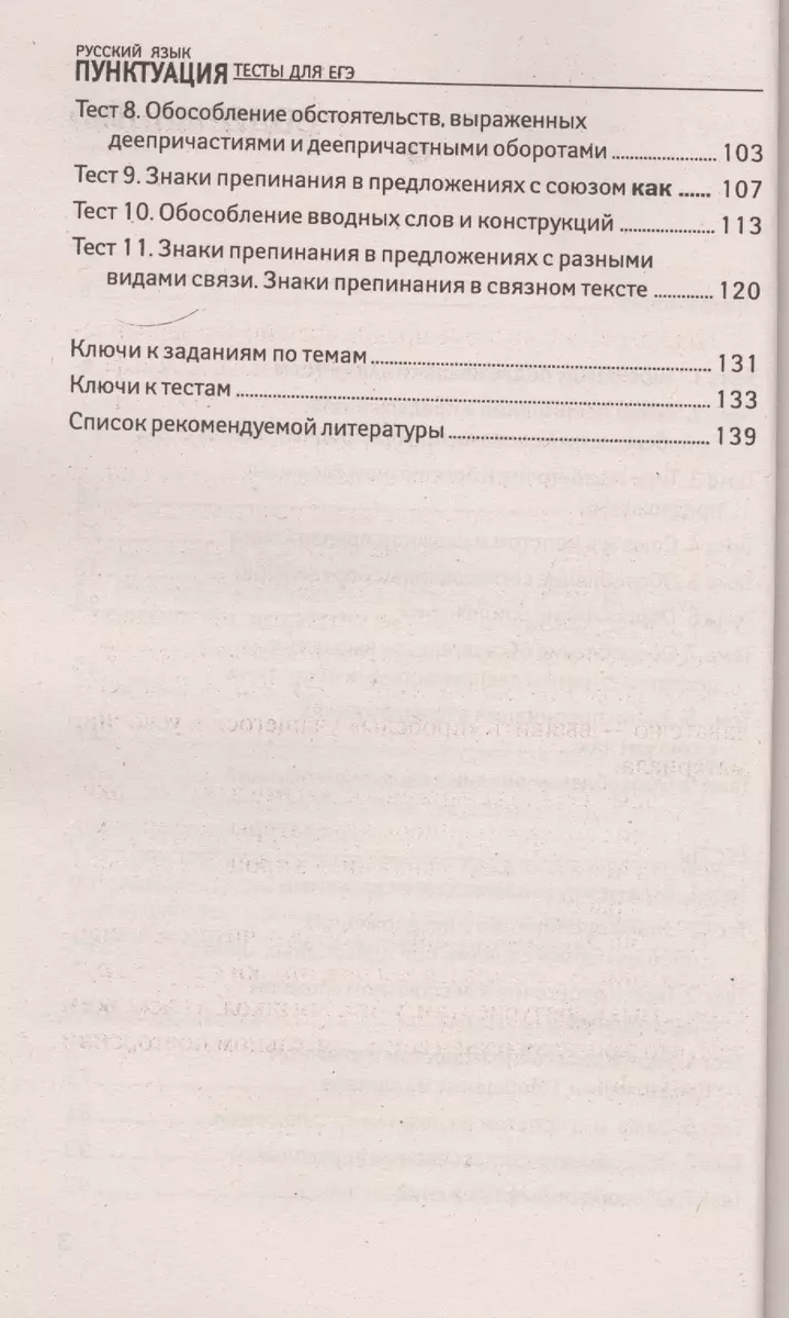 Русский язык. Пунктуация: тесты для ЕГЭ - купить книгу с доставкой в  интернет-магазине «Читай-город». ISBN: 978-5-222-23496-9