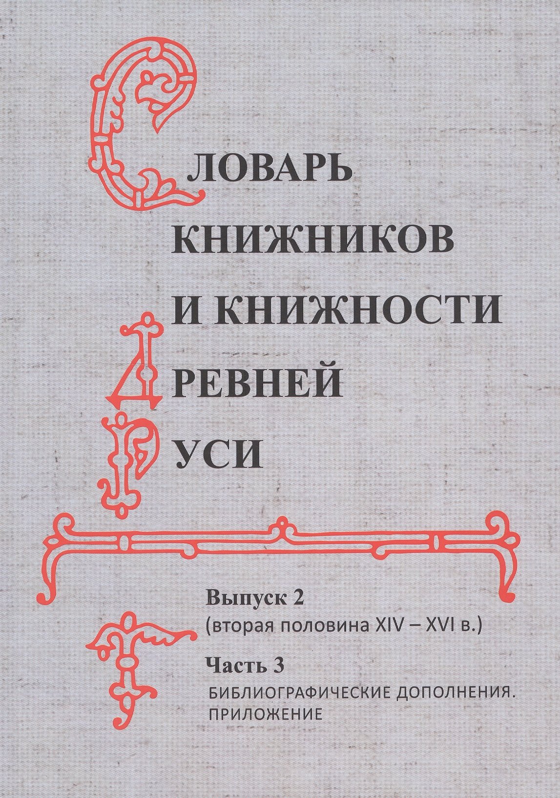 

Словарь книжников и книжности Древней Руси. Выпуск 2 (вторая половина XIV-XVI в.). Часть 3. Библиографические дополнения. Приложение