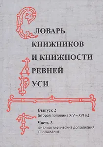 Словарь книжников и книжности Древней Руси. Выпуск 2 (вторая половина XIV-XVI в.). Часть 3. Библиографические дополнения. Приложение