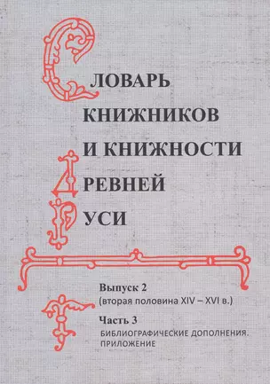 Словарь книжников и книжности Древней Руси. Выпуск 2 (вторая половина XIV-XVI в.). Часть 3. Библиографические дополнения. Приложение — 2549323 — 1