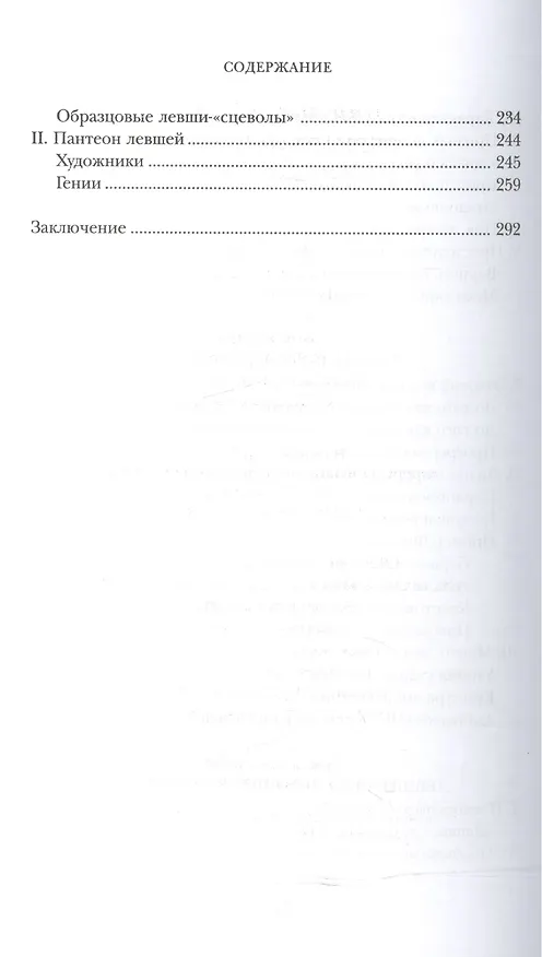 Книга Зеркальные люди. История левшей. 2-е издание (Пьер-Мишель Бертран) — 4