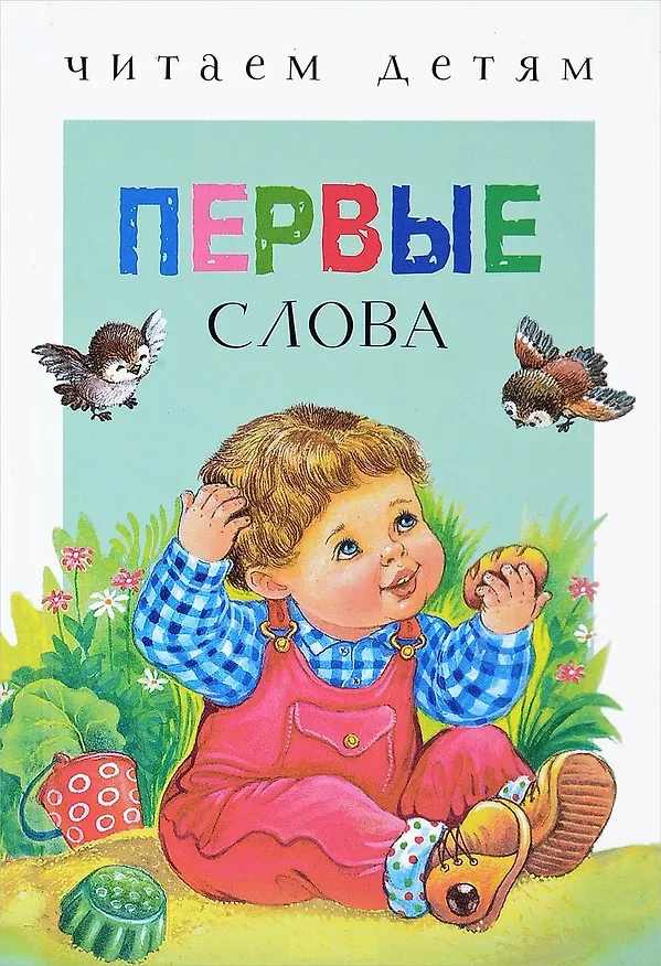 Книга Первые слова. Стихи (Татьяна Давыдова, Валентин Берестов, Саша Чёрный) — 1