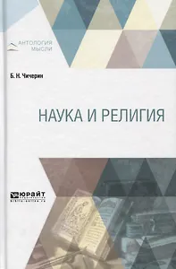 Наука и религия (АнтМ) Чичерин