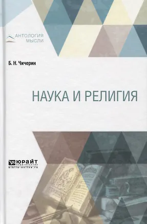 Книга Наука и религия (АнтМ) Чичерин ()