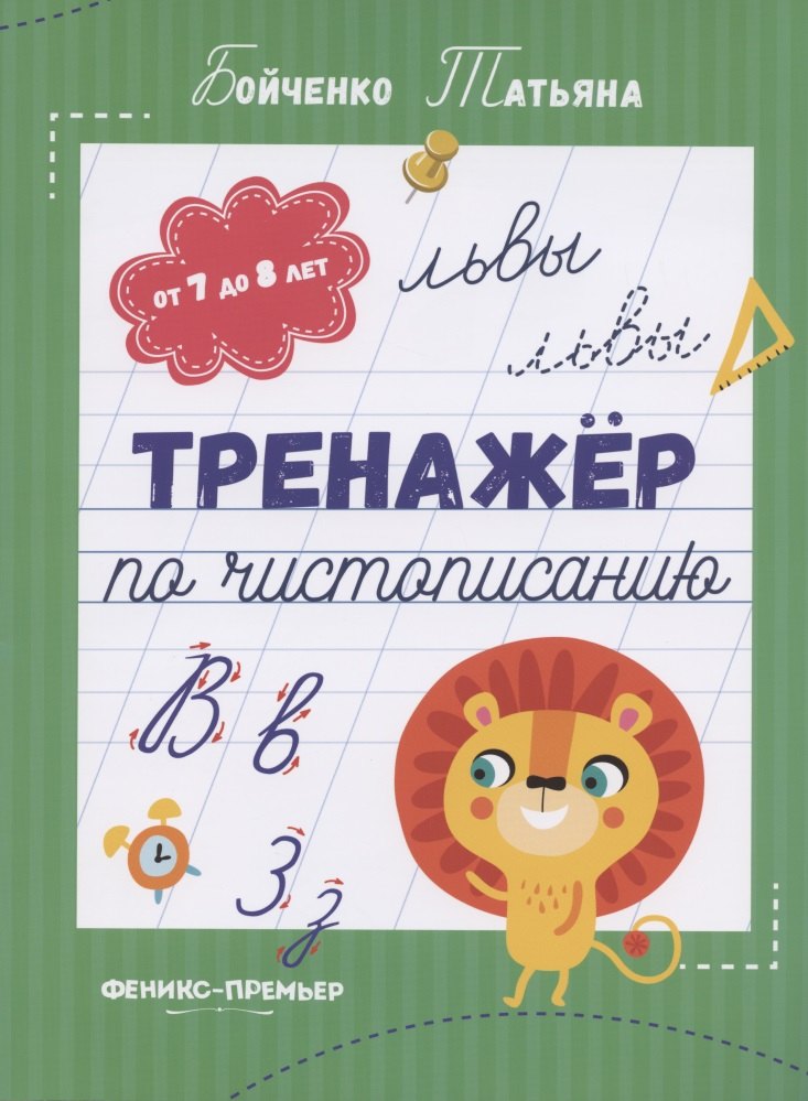 

Тренажер по чистописанию: от 7 до 8 лет. Прописи