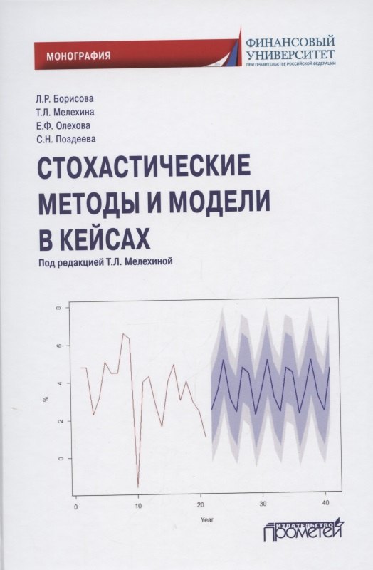 

Стохастические методы и модели в кейсах. Монография