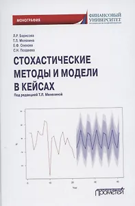 Стохастические методы и модели в кейсах. Монография