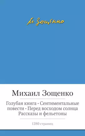 Голубая книга. Сентиментальные повести. Перед восходом солнца. Рассказы и фельетоны — 2420718 — 1