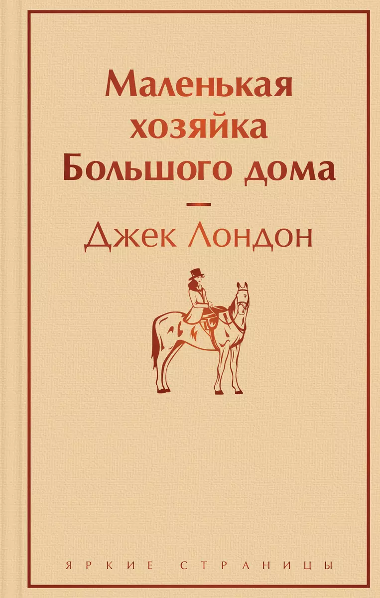 Маленькая хозяйка Большого дома (Джек Лондон) - купить книгу с доставкой в  интернет-магазине «Читай-город». ISBN: 978-5-04-173297-4