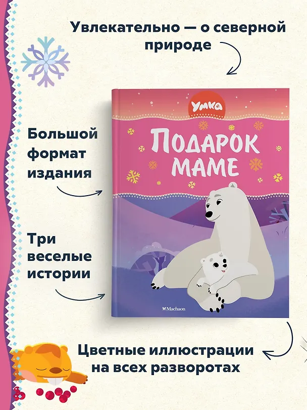 Книга Умка. Подарок маме (Сергей Георгиев) — 5