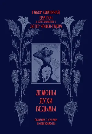 Книга Демоны, духи, ведьмы. Общение с духами и одержимость (Ева Поч, Габор Кланичай)