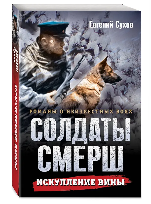 Книга Искупление вины (Евгений Сухов) — 4