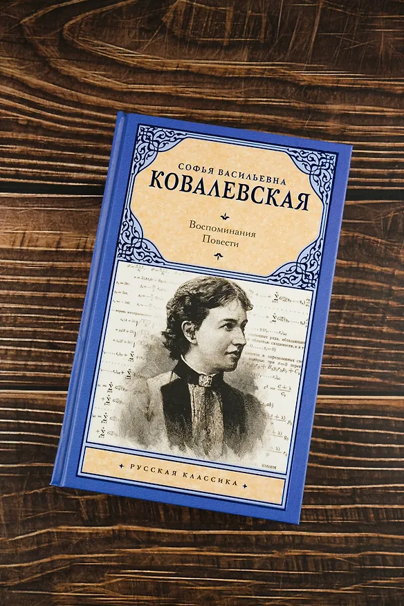 Книга Воспоминания. Повести (Софья Ковалевская) — 6