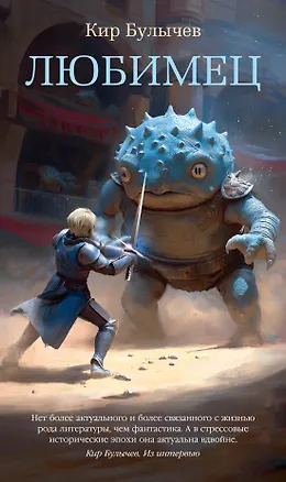 Книга Любимец (Кир Булычев)