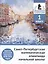 Санкт-Петербургская математическая олимпиада начальной школы. 1 класс. Задания и решения турниров 2018–2025 годов (переработанное) — 3139971 — 1