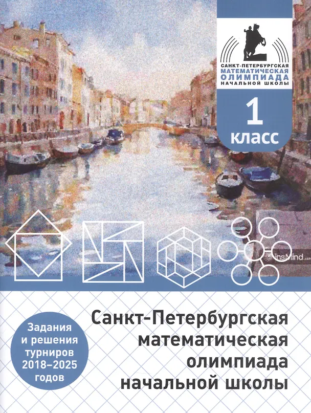Книга Санкт-Петербургская математическая олимпиада начальной школы. 1 класс. Задания и решения турниров 2018–2025 годов (переработанное) (Андрей Солынин, Андрей Бегун, Анастасия Погода) — 1