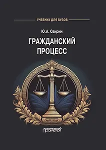 Гражданский процесс: Учебник для вузов