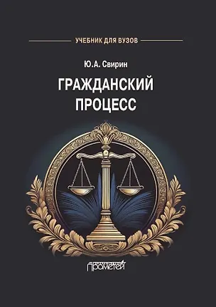 Книга Гражданский процесс: Учебник для вузов (Юрий Свирин)