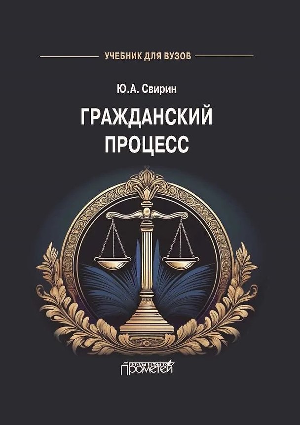 Книга Гражданский процесс: Учебник для вузов (Юрий Свирин) — 1