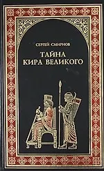 Книга Тайна Кира Великого: Роман (Сергей Смирнов) — 1