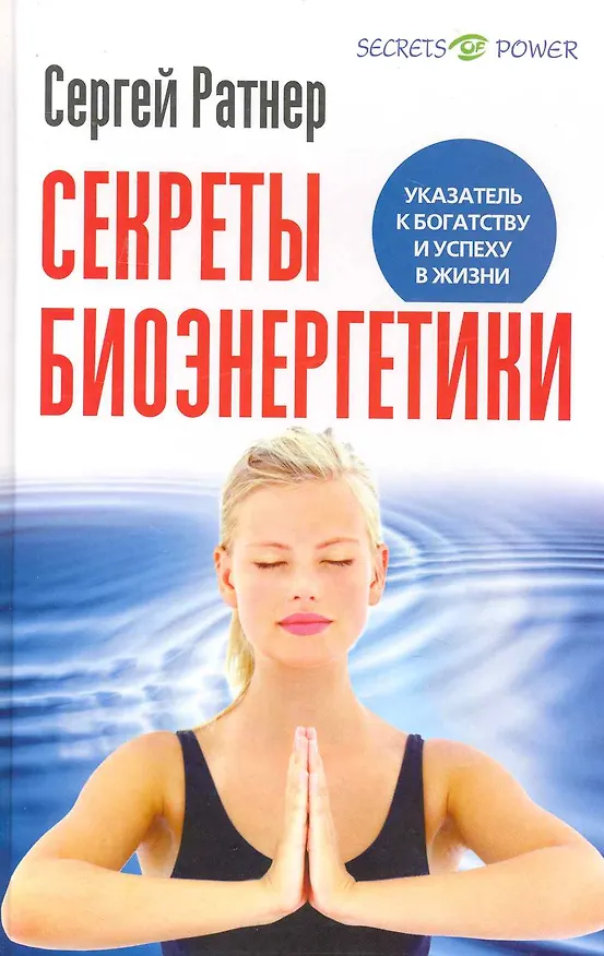 Книга Секреты биоэнергетики. Указатель к богатству и успеху в жизни () — 1