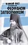 Великий пост со святителем Феофаном Затворником — 2740510 — 1