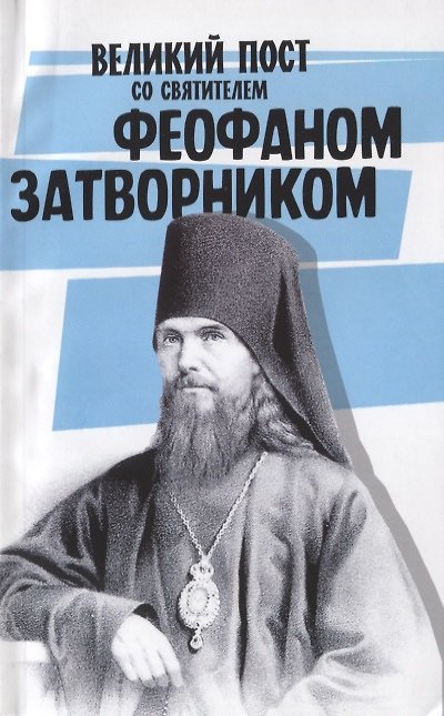 Книга Великий пост со святителем Феофаном Затворником () — 1