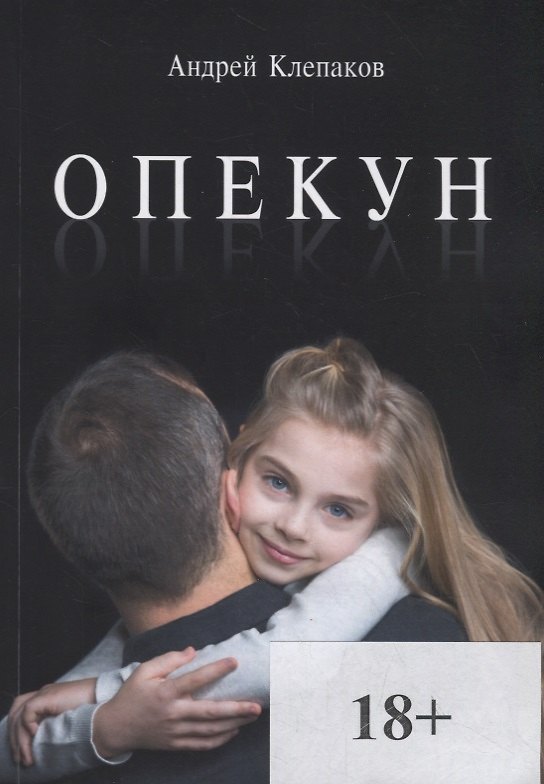 Книга Опекун (Андрей Клепаков) — 1