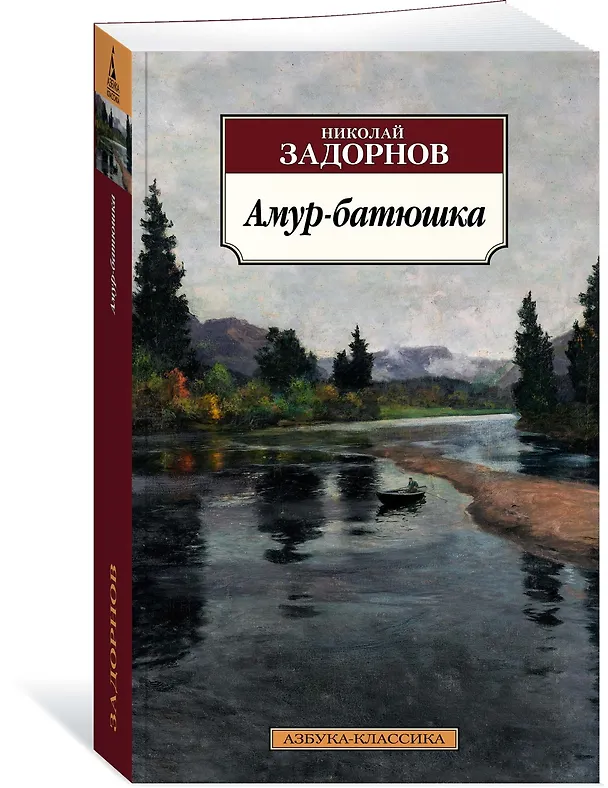 Книга Амур-батюшка (Николай Задорнов) — 3