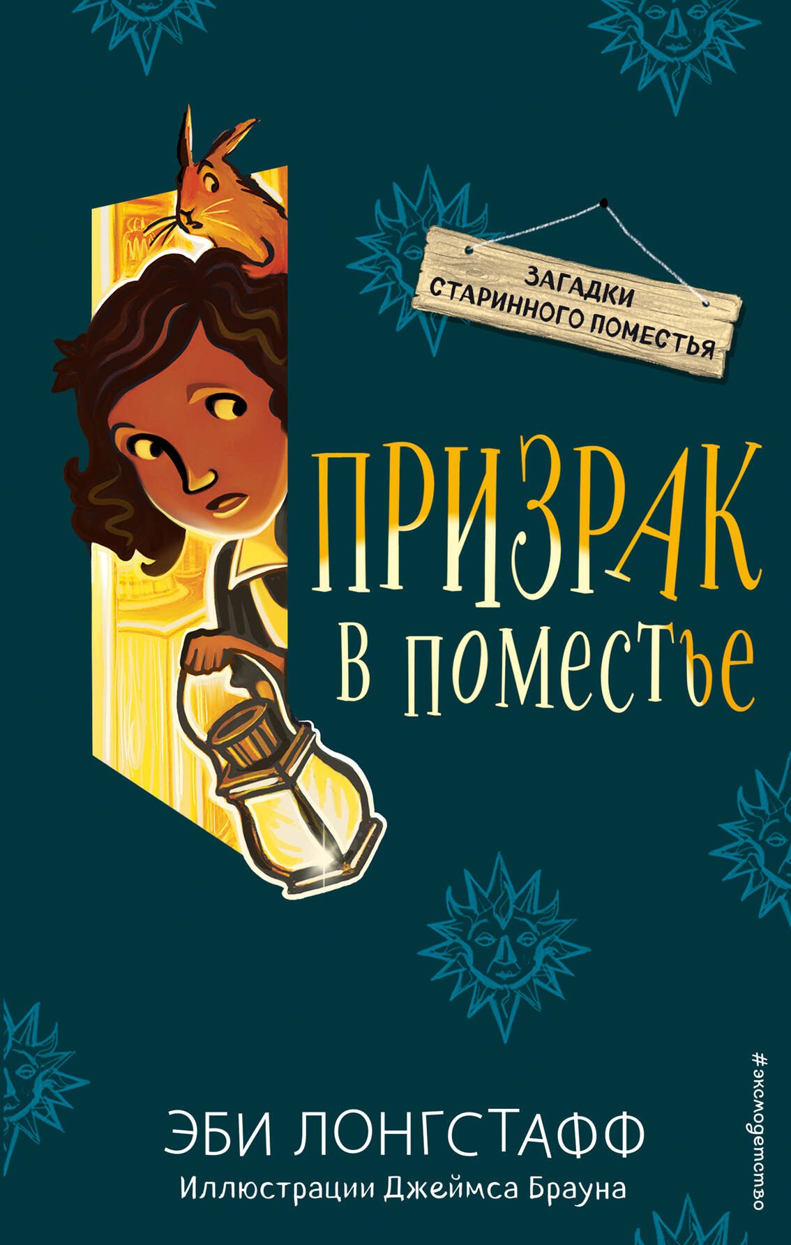 

Призрак в поместье (#3)