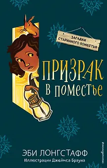 Призрак в поместье (#3)