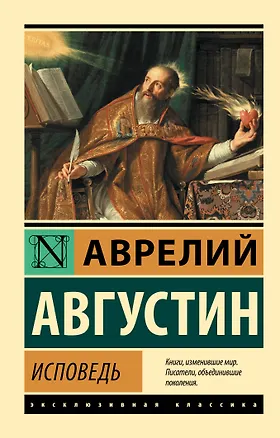 Книга Исповедь (Аврелий Августин)