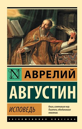 Исповедь