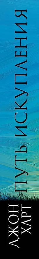 Книга Путь искупления (Джон Харт) — 3