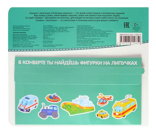 Книга Полезные машины. Книга с липучками () — 3