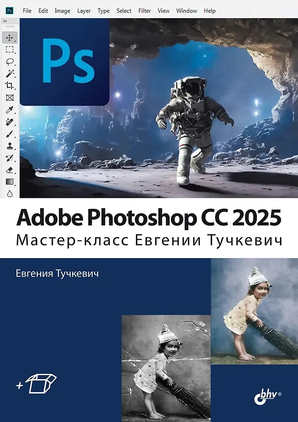 Книга Adobe Photoshop CС 2025. Мастер-класс Евгении Тучкевич (Евгения Тучкевич) — 1