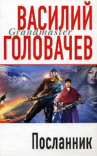 Книга Посланник (Василий Головачёв) — 1