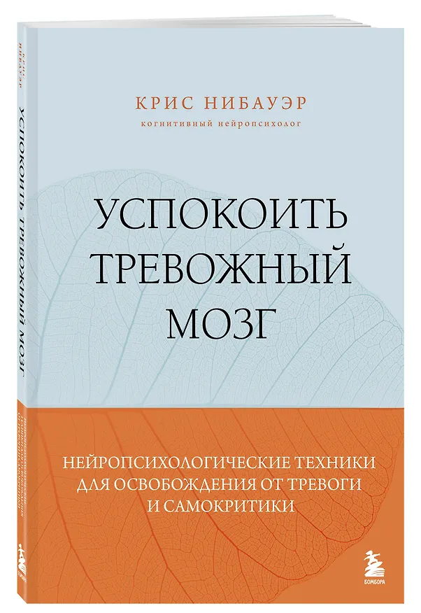 Книга Успокоить тревожный мозг. Нейропсихологические техники для освобождения от тревоги и самокритики (Крис Нибауэр) — 4