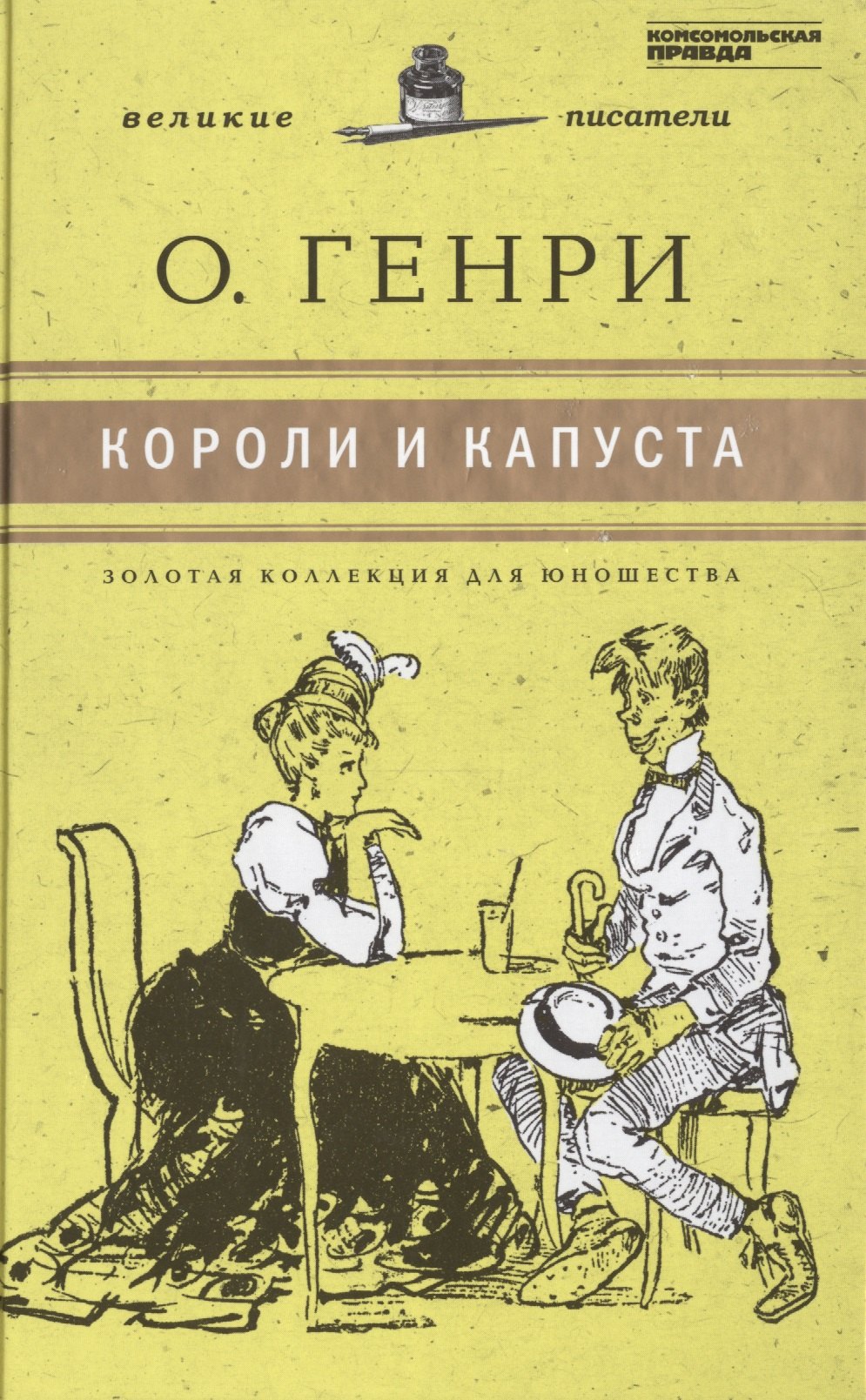 

Великие писатели т.11 Короли и капуста (ЗолКоллДлЮн) О`Генри (2 вида)
