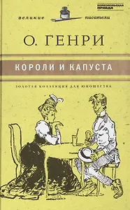 Великие писатели т.11 Короли и капуста (ЗолКоллДлЮн) О`Генри (2 вида)