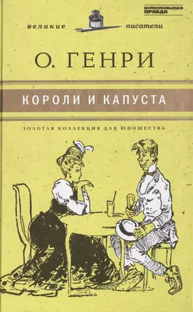 Великие писатели т.11 Короли и капуста (ЗолКоллДлЮн) О`Генри (2 вида) — 2431970 — 1