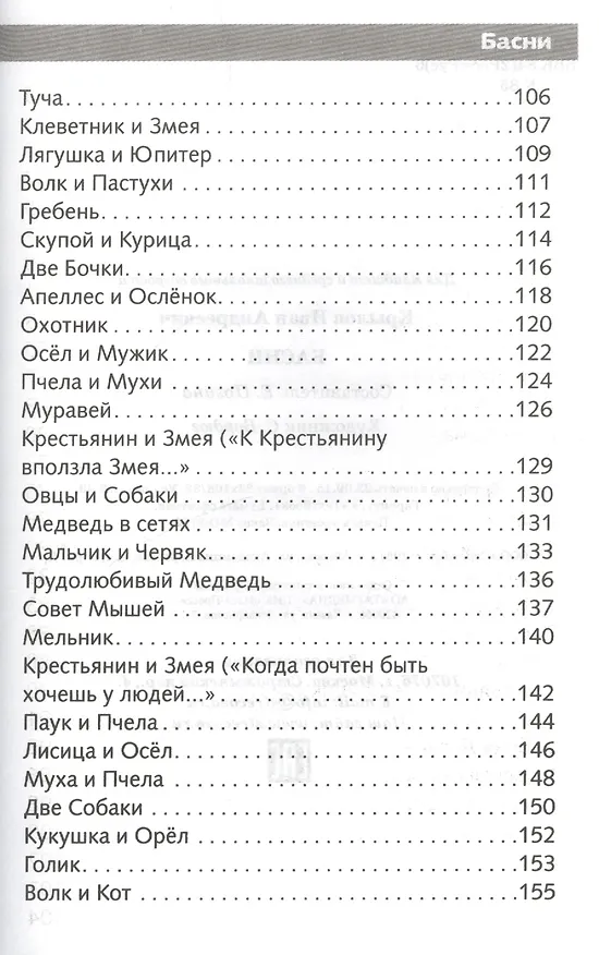 Книга Басни (Иван Крылов) — 4
