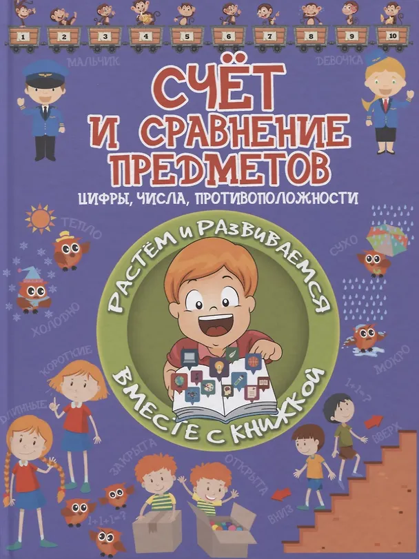 Книга Счет и сравнение предметов. Цифры, числа, противоположности (Людмила Доманская) — 1
