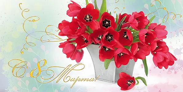 Открытка двойная евро 8 марта [РМ221-0205] 2894285 — 1