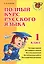 Полный курс русского языка. 1 класс — 2289188 — 1