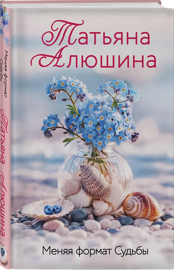 Книга Меняя формат Судьбы (Татьяна Алюшина) — 5