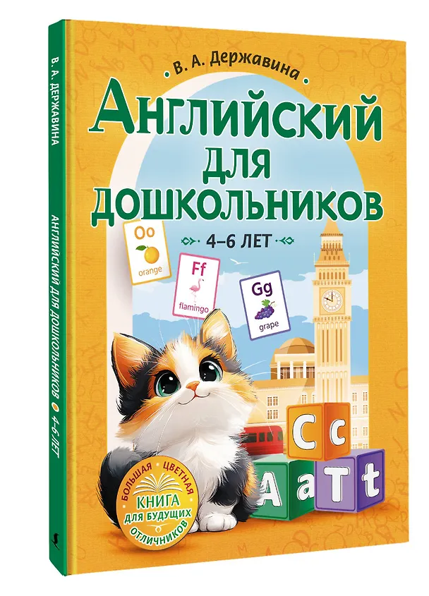 Книга Английский для дошкольников (4-6 лет) (Виктория Державина) — 5