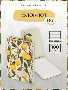 Блокнот на спирали B6-, 100 листов в линию, "FLORA.РАЙСКИЕ ЛИМОНЫ", Bruno Visconti