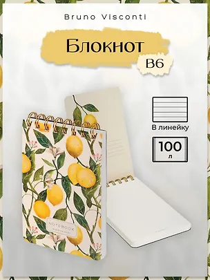 Блокнот на спирали B6-, 100 листов в линию, "FLORA.РАЙСКИЕ ЛИМОНЫ", Bruno Visconti 3166179