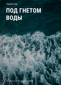 Под гнётом воды